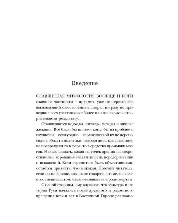 Боги забытых предков.: мифология Древней Руси