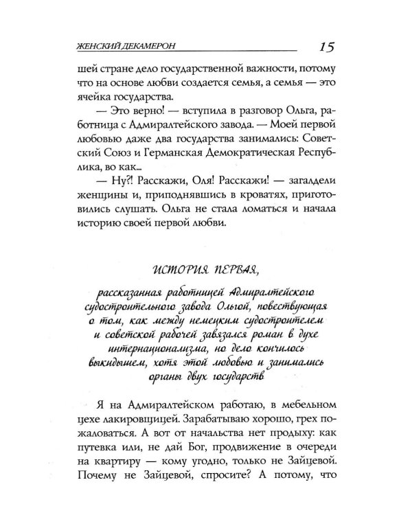 Женский Декамерон