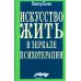 Искусство жить в зеркале психотерапии. 4-е изд Искусство жить в зеркале психотерапии. 4-е изд