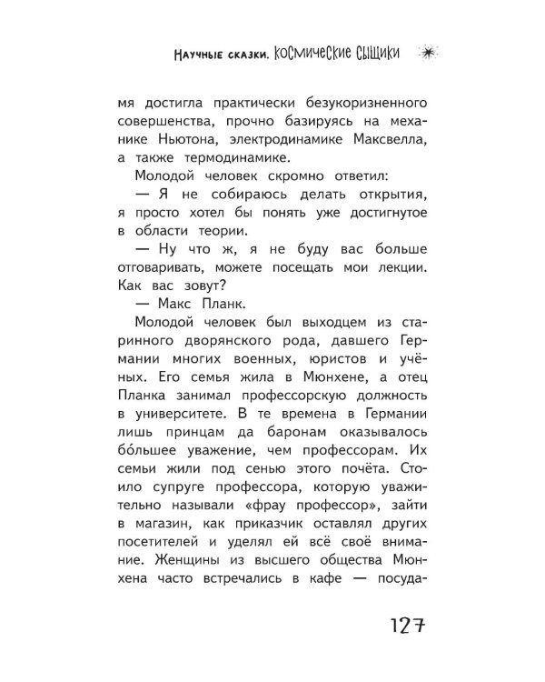 Космические сыщики. Научные сказки