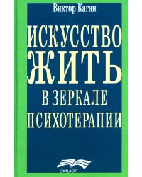 Искусство жить в зеркале психотерапии. 4-е изд