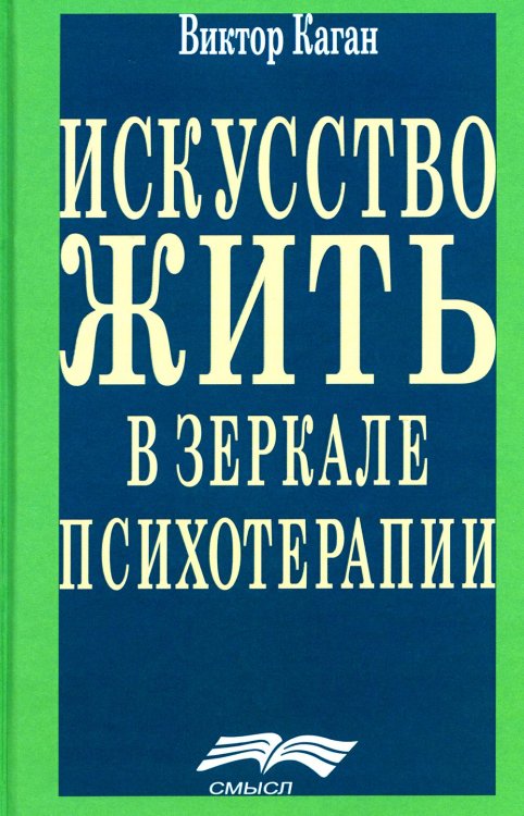 Искусство жить в зеркале психотерапии. 4-е изд Искусство жить в зеркале психотерапии. 4-е изд
