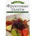 Азбука домашней кулинарии Фруктовые салаты