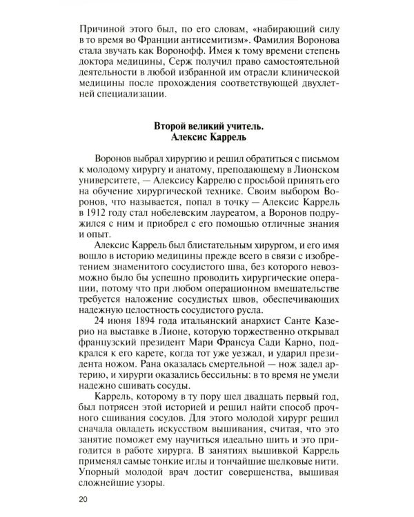 Подлинная история профессора Преображенского. "Казино бессмертия" Сержа Воронова
