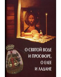 О святой воде и просфоре, о елее и ладане