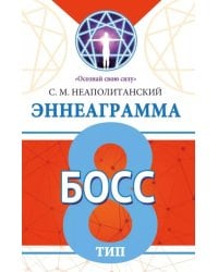 Эннеаграмма. Тип 8. Босс