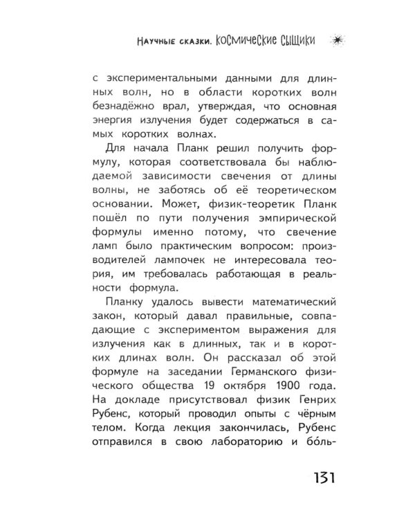 Космические сыщики. Научные сказки