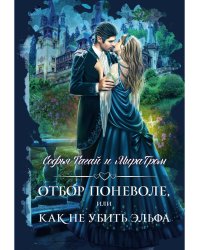 Отбор поневоле, или Как не убить эльфа