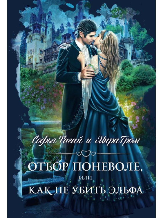 Отбор поневоле, или Как не убить эльфа Отбор поневоле, или Как не убить эльфа