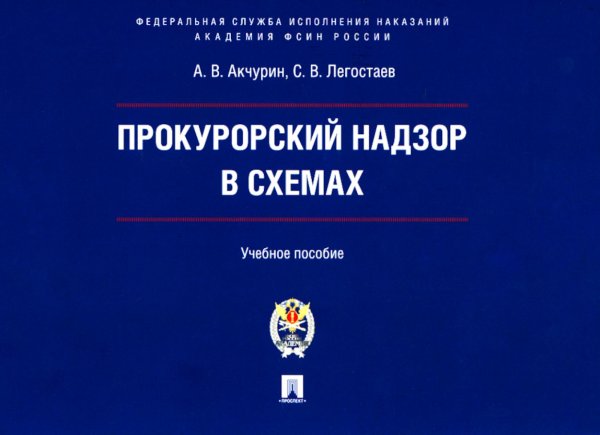 Прокурорский надзор в схемах: Учебное пособие