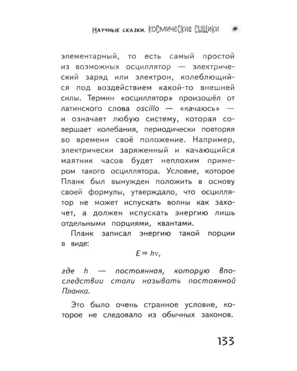 Космические сыщики. Научные сказки