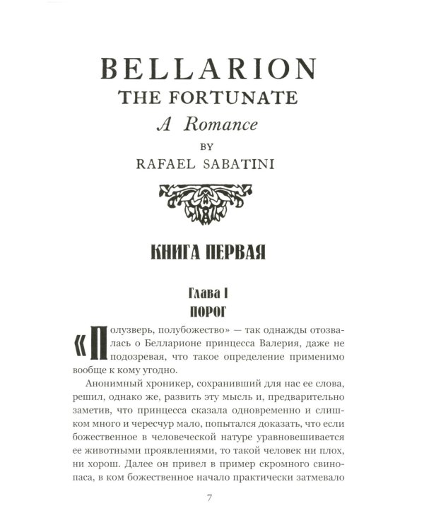 Белларион: роман