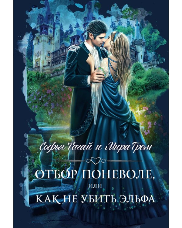Отбор поневоле, или Как не убить эльфа