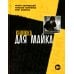 Книжка для Майка: сборник
