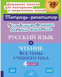 Комбинированные летние занятия: Русский язык и чтение. Все темы учебного года. 4 кл. ( Тетрадь-репетитор )