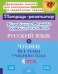Комбинированные летние занятия: Русский язык и чтение. Все темы учебного года. 4 кл. ( Тетрадь-репетитор )
