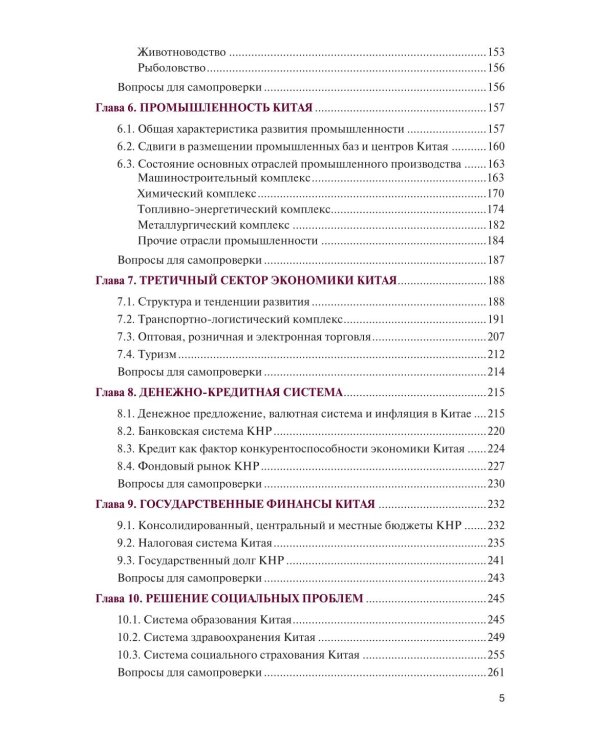 Экономика Китая: Учебное пособие