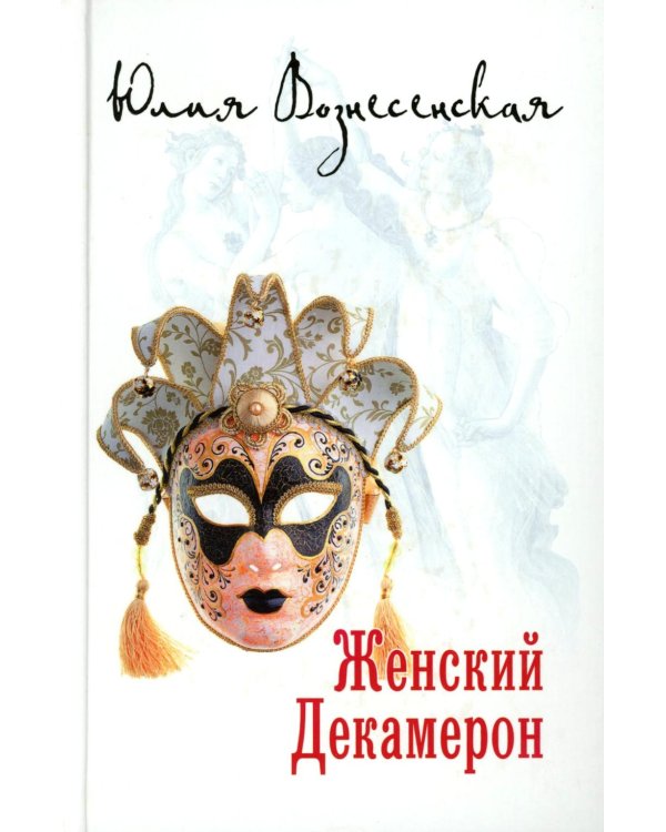Женский Декамерон