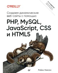 Создаем динамические веб-сайты с помощью PHP, MySQL, JavaScript, CSS и HTML5. 6-е изд