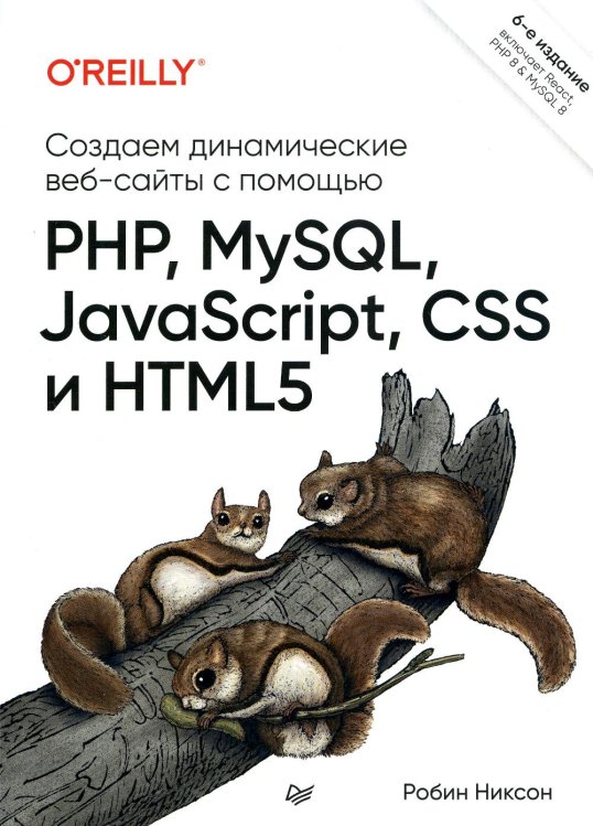 Создаем динамические веб-сайты с помощью PHP, MySQL, JavaScript, CSS и HTML5. 6-е изд