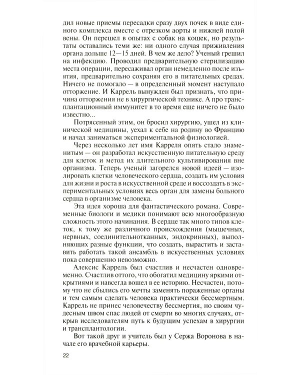 Подлинная история профессора Преображенского. "Казино бессмертия" Сержа Воронова