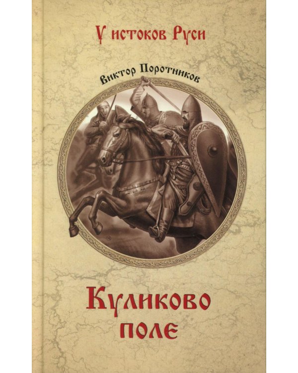 Куликово поле: роман