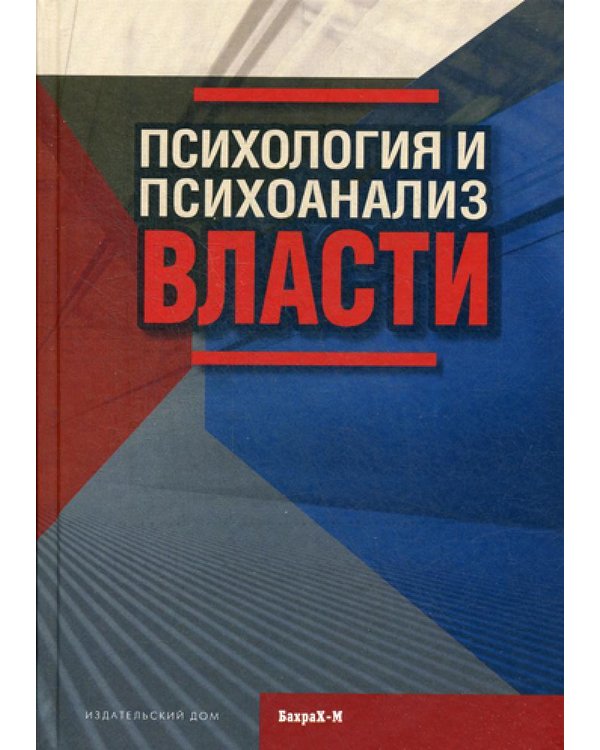 Дополнительное изображение книги «Психология и психоанализ власти»