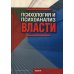 Дополнительное изображение книги «Психология и психоанализ власти»