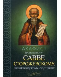 Акафист преподобному Савве Сторожевскому, Звенигородскому чудотворцу