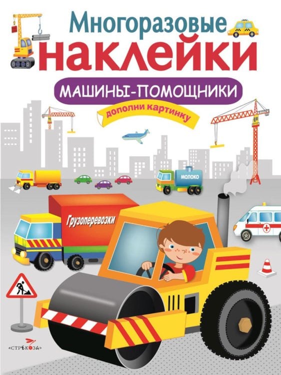 Обложка книги «Многоразовые наклейки. Машины-помощники» — None, ISBN 9785906901057