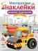 Обложка книги «Многоразовые наклейки. Машины-помощники» — None, ISBN 9785906901057