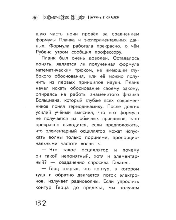 Космические сыщики. Научные сказки