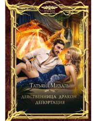 Девственница. Дракон. Депортация