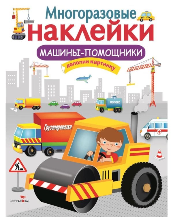 Дополнительное изображение книги «Многоразовые наклейки. Машины-помощники»