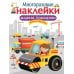 Дополнительное изображение книги «Многоразовые наклейки. Машины-помощники»