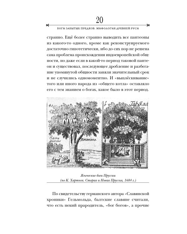 Боги забытых предков.: мифология Древней Руси
