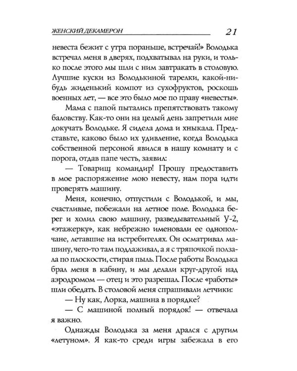 Женский Декамерон