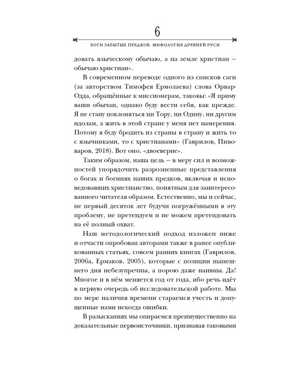 Боги забытых предков.: мифология Древней Руси