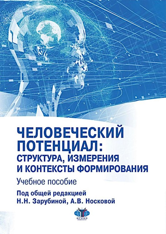 Человеческий потенциал: структура, измерения и контексты формирования: Учебное пособие