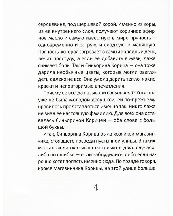 Синьорина Корица