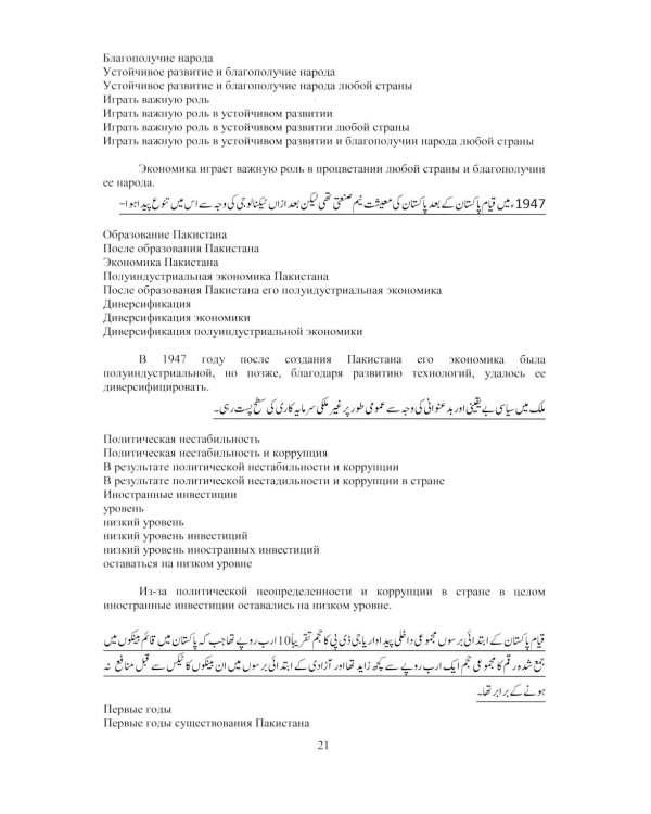 Язык урду. Общественно-политический перевод (базовый курс): Учебное пособие. В 2 ч. Ч. 2: Пакистан: вопросы экономики, внешней политики и безопасности