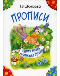 Прописи. Учимся писать печатными буквами. 4-е изд., стер (черно-белые)