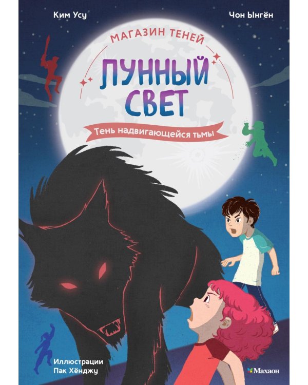 Магазин теней "Лунный свет". Кн. 4: Тень надвигающейся тьмы