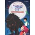 Магазин теней "Лунный свет". Кн. 4: Тень надвигающейся тьмы