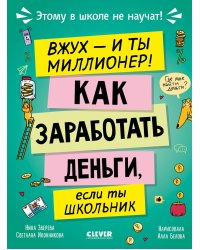 Вжух - и ты миллионер! Как заработать деньги, если ты школьник