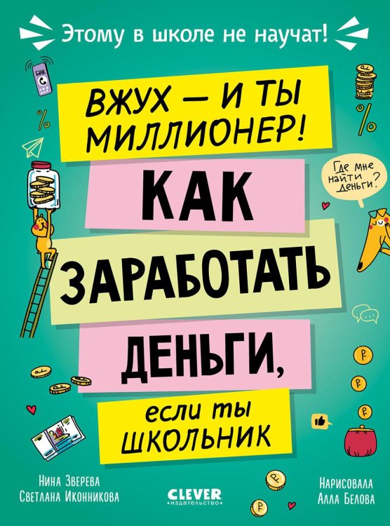 Вжух - и ты миллионер! Как заработать деньги, если ты школьник