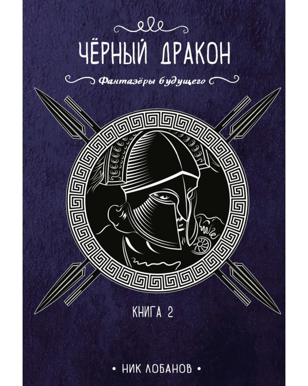 Черный дракон. Кн. 2