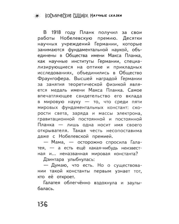 Космические сыщики. Научные сказки