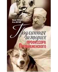 Подлинная история профессора Преображенского. "Казино бессмертия" Сержа Воронова