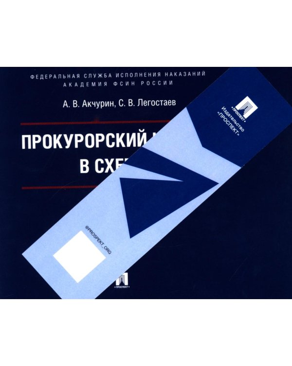 Прокурорский надзор в схемах: Учебное пособие